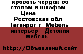 кровать-чердак со столом и шкафом › Цена ­ 10 000 - Ростовская обл., Таганрог г. Мебель, интерьер » Детская мебель   